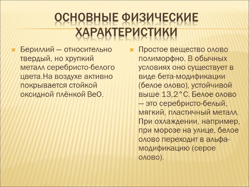 Основные физические характеристики Бериллий — относительно твердый, но хрупкий металл серебристо-белого цвета.На воздухе активно